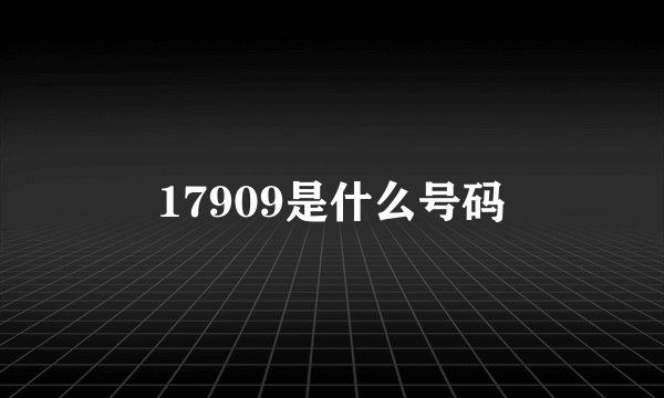 17909是什么号码