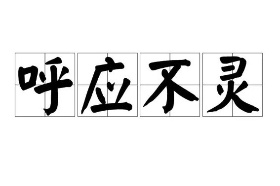 十二生肖中呼应不灵的是哪几个？