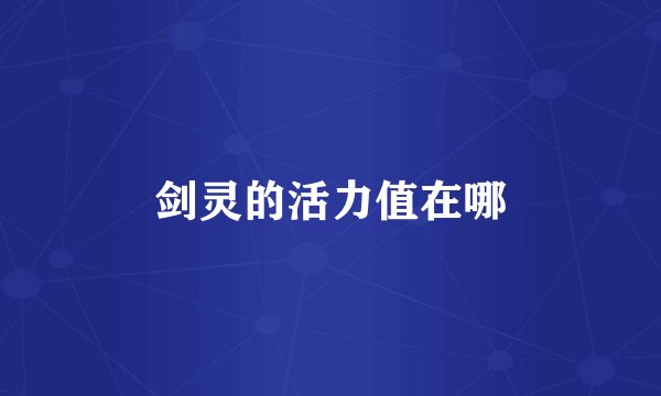 剑灵的活力值在哪