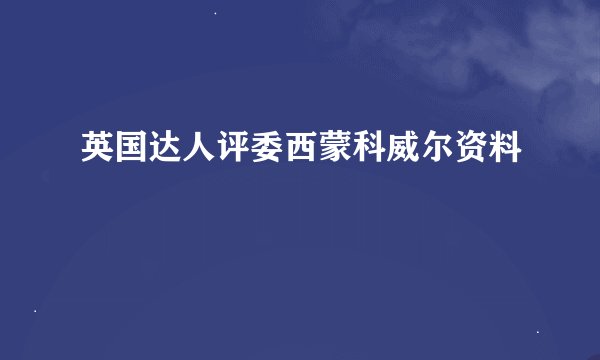 英国达人评委西蒙科威尔资料