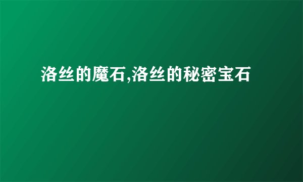 洛丝的魔石,洛丝的秘密宝石