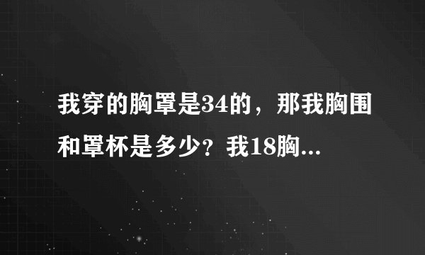 我穿的胸罩是34的，那我胸围和罩杯是多少？我18胸算不算大