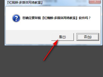 红蜘蛛多媒体网络教室怎么卸载？
