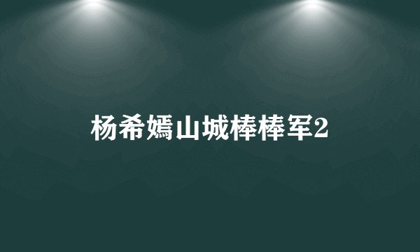 杨希嫣山城棒棒军2