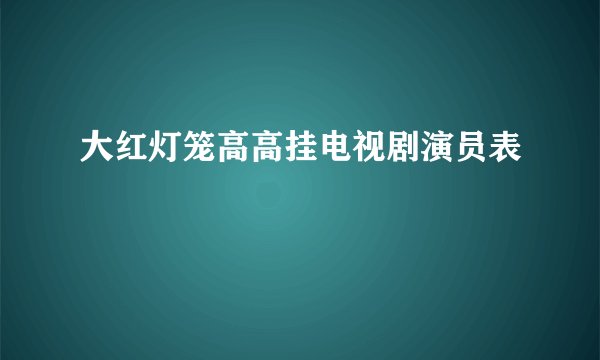 大红灯笼高高挂电视剧演员表