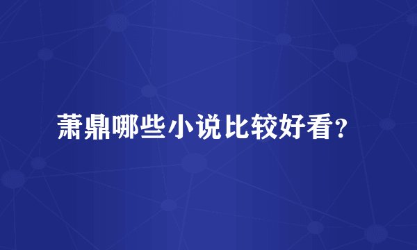 萧鼎哪些小说比较好看？