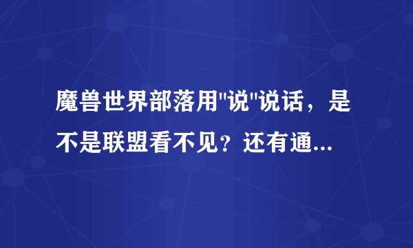 魔兽世界部落用