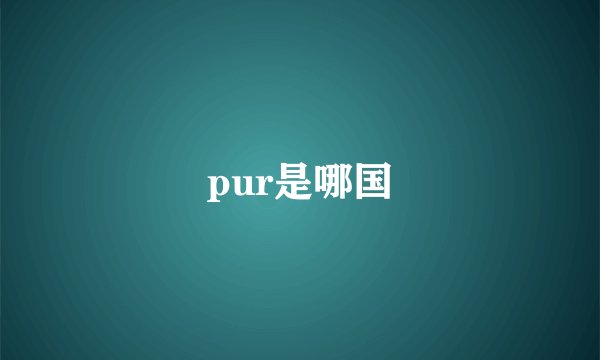 pur是哪国