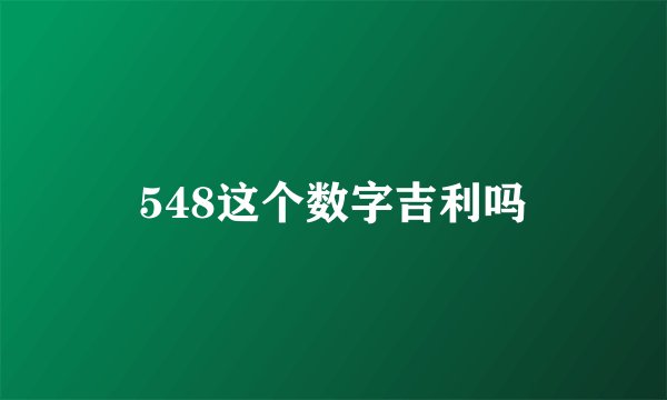 548这个数字吉利吗
