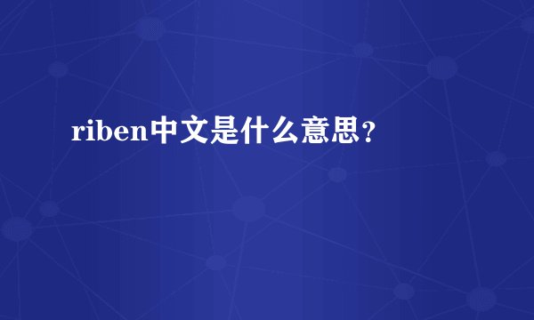 riben中文是什么意思？