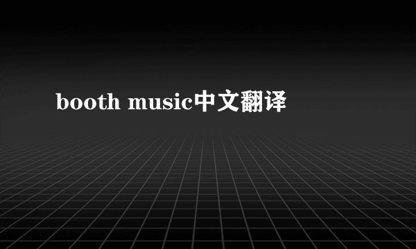 booth music中文翻译