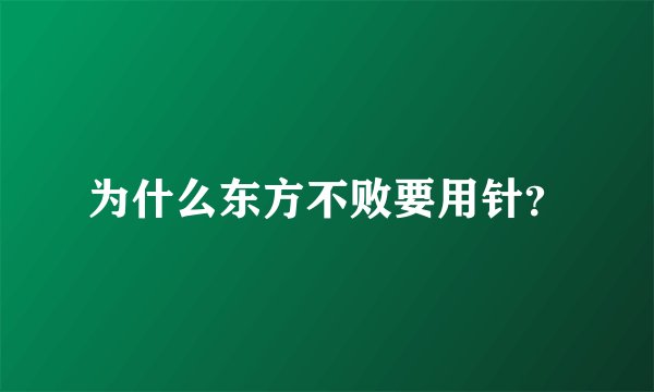 为什么东方不败要用针？