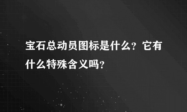 宝石总动员图标是什么？它有什么特殊含义吗？