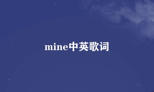 mine中英歌词