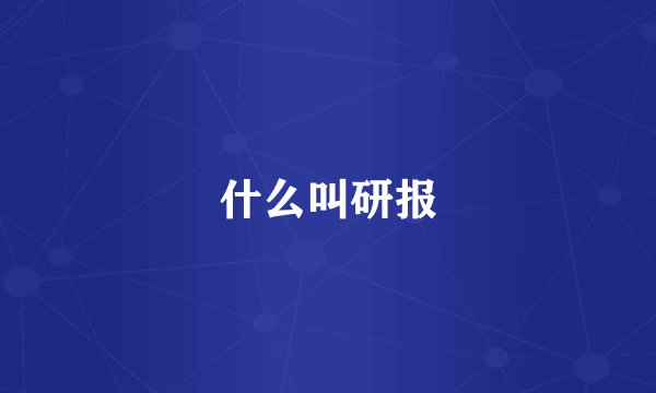 什么叫研报