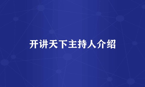 开讲天下主持人介绍