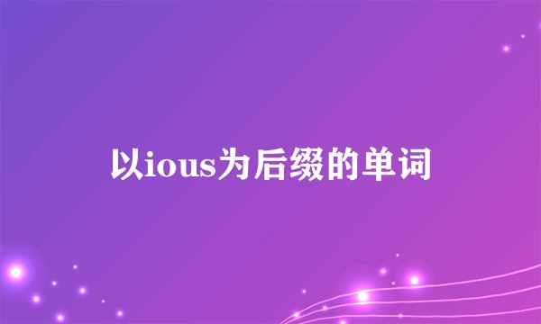 以ious为后缀的单词