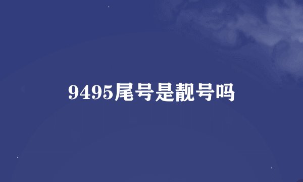 9495尾号是靓号吗