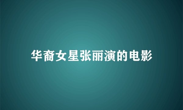 华裔女星张丽演的电影