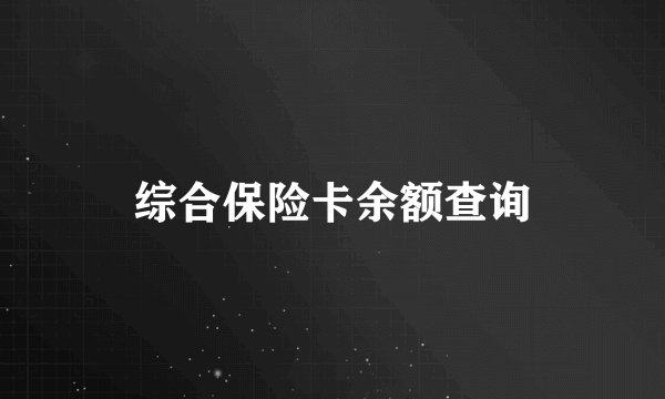 综合保险卡余额查询