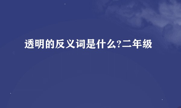 透明的反义词是什么?二年级