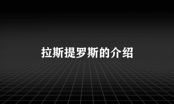 拉斯提罗斯的介绍