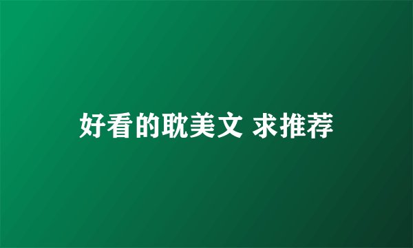 好看的耽美文 求推荐