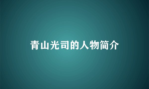 青山光司的人物简介