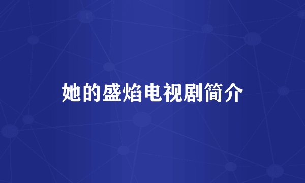 她的盛焰电视剧简介