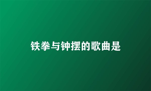 铁拳与钟摆的歌曲是