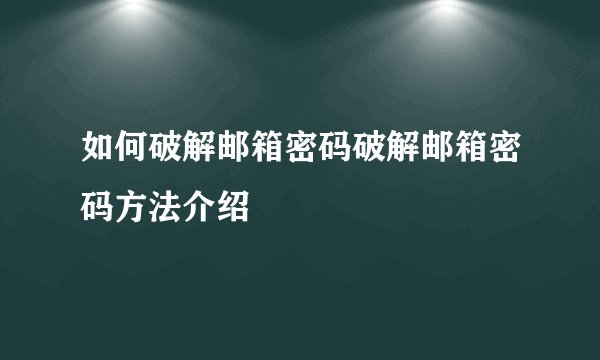 如何破解邮箱密码破解邮箱密码方法介绍