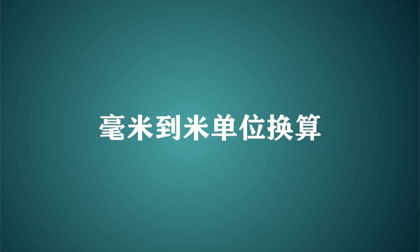 毫米到米单位换算