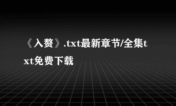 《入赘》.txt最新章节/全集txt免费下载