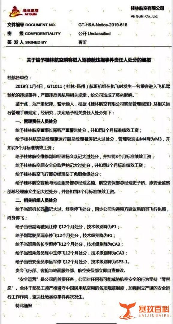 如何看待桂林航空高层集体受罚?