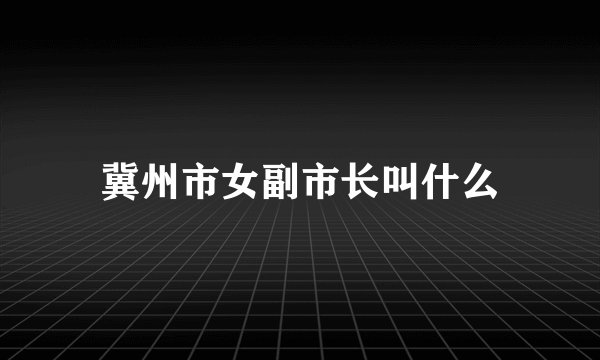冀州市女副市长叫什么
