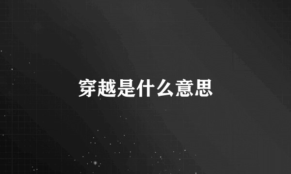 穿越是什么意思