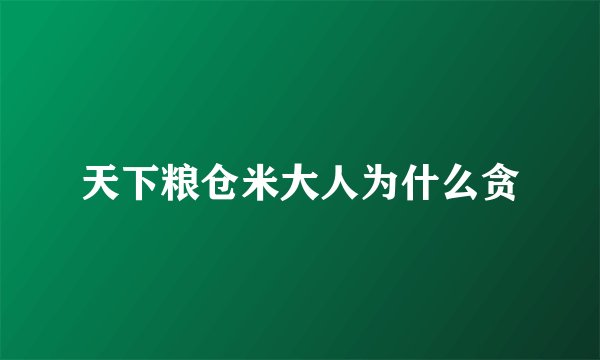 天下粮仓米大人为什么贪