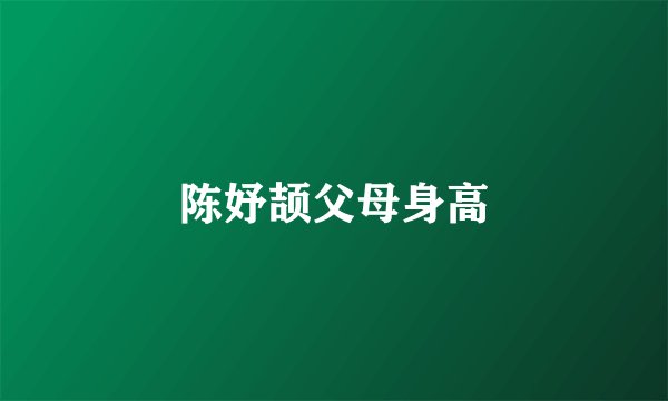 陈妤颉父母身高
