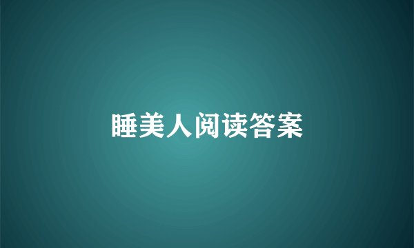 睡美人阅读答案