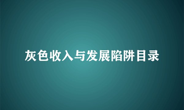 灰色收入与发展陷阱目录