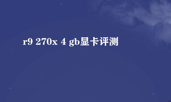 r9 270x 4 gb显卡评测