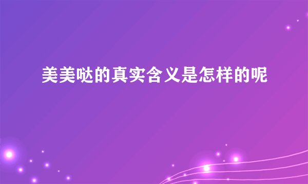 美美哒的真实含义是怎样的呢