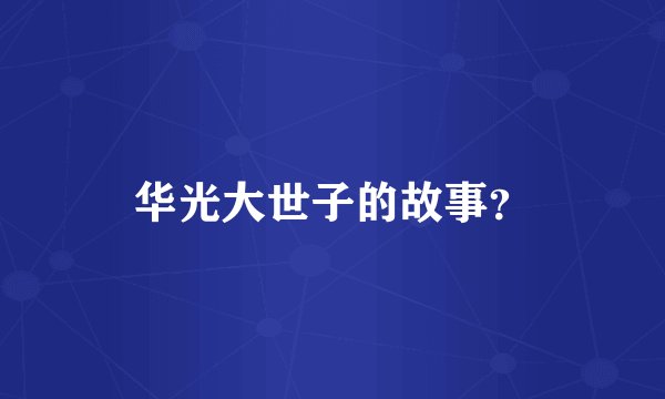 华光大世子的故事？