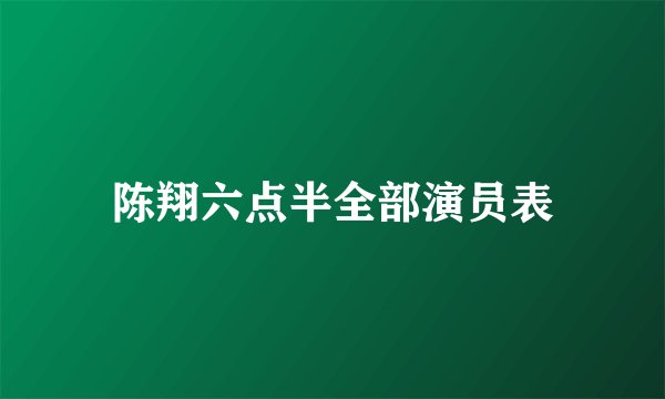 陈翔六点半全部演员表