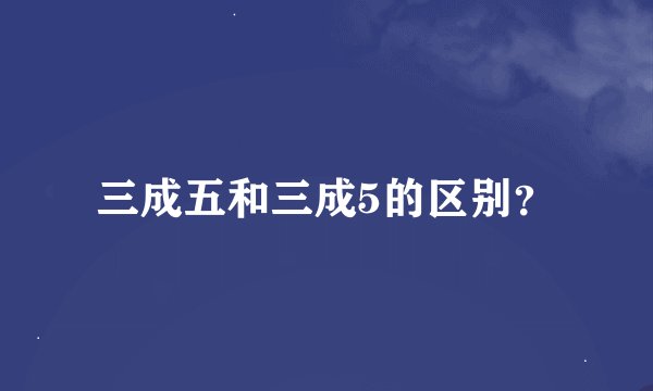 三成五和三成5的区别？
