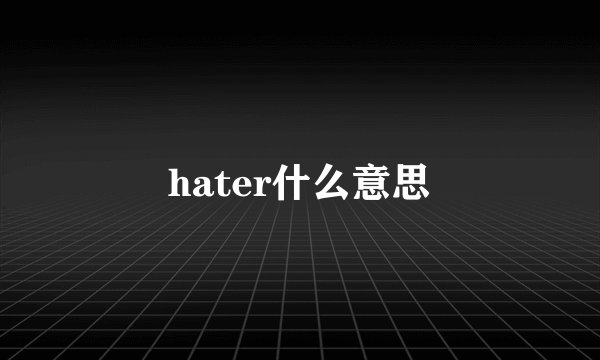 hater什么意思