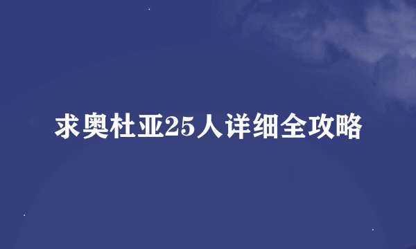 求奥杜亚25人详细全攻略