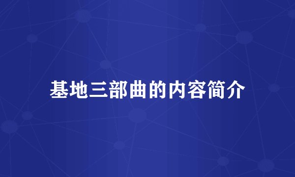 基地三部曲的内容简介