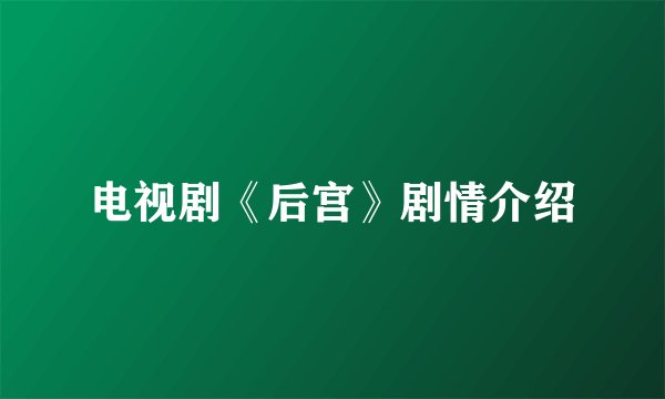 电视剧《后宫》剧情介绍