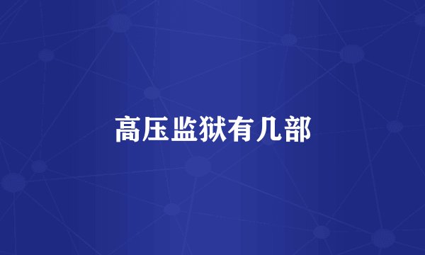 高压监狱有几部
